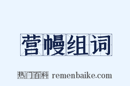 营幔组词是什么意思的图片